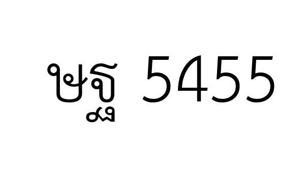 ษฐ 5455